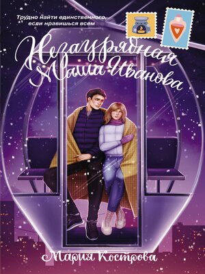 cover image of Незаурядная Маша Иванова